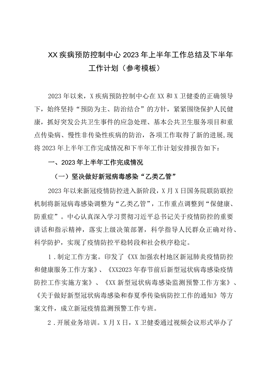 XX疾病预防控制中心2023年上半年工作总结及下半年工作计划参考模板.docx_第1页