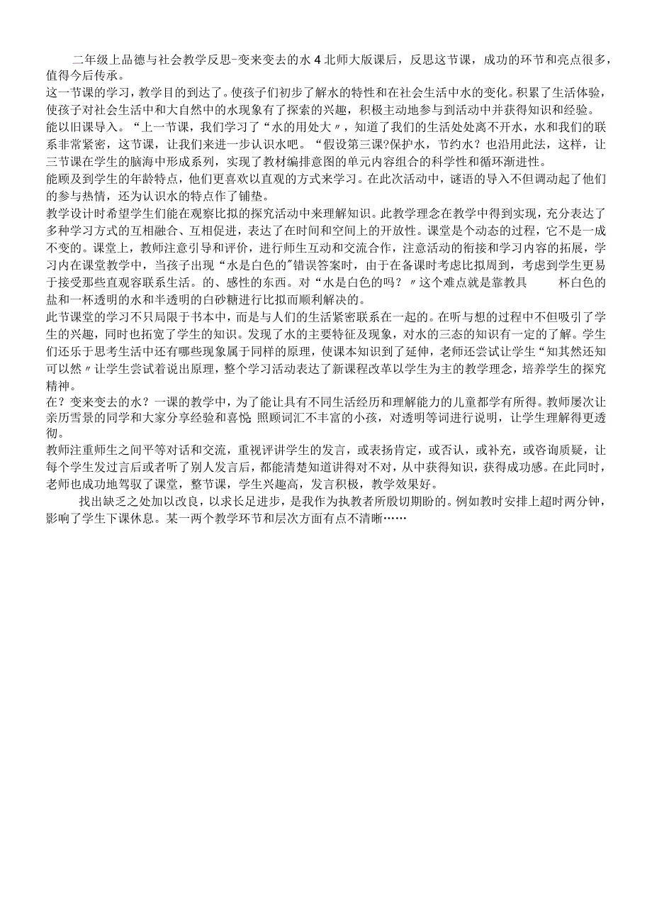 二年级上品德与社会教学反思变来变去的水4_北师大版.docx_第1页