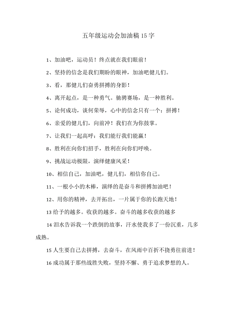 五年级运动会加油稿15字 回复.docx_第1页