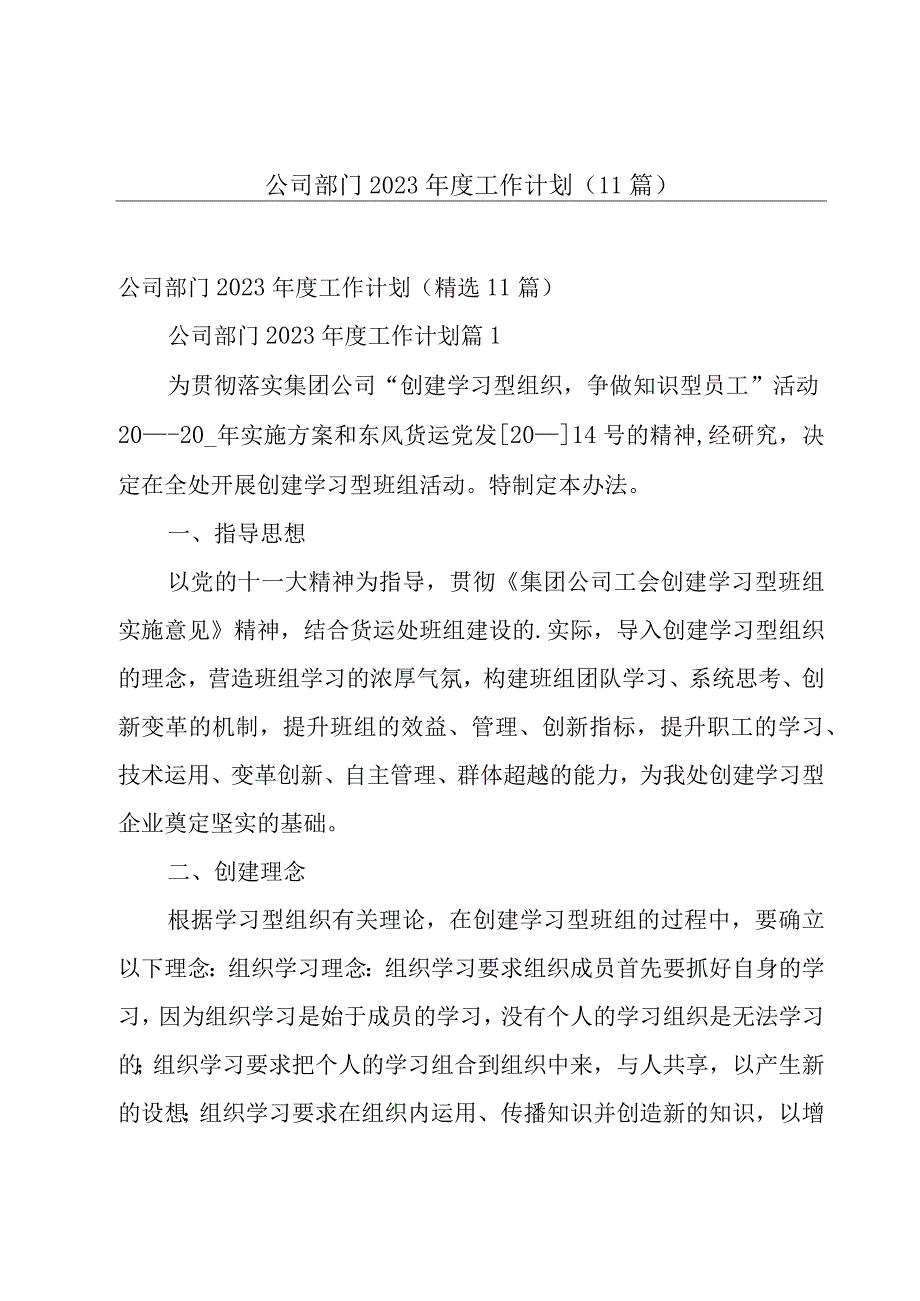 公司部门2023年度工作计划11篇.docx_第1页