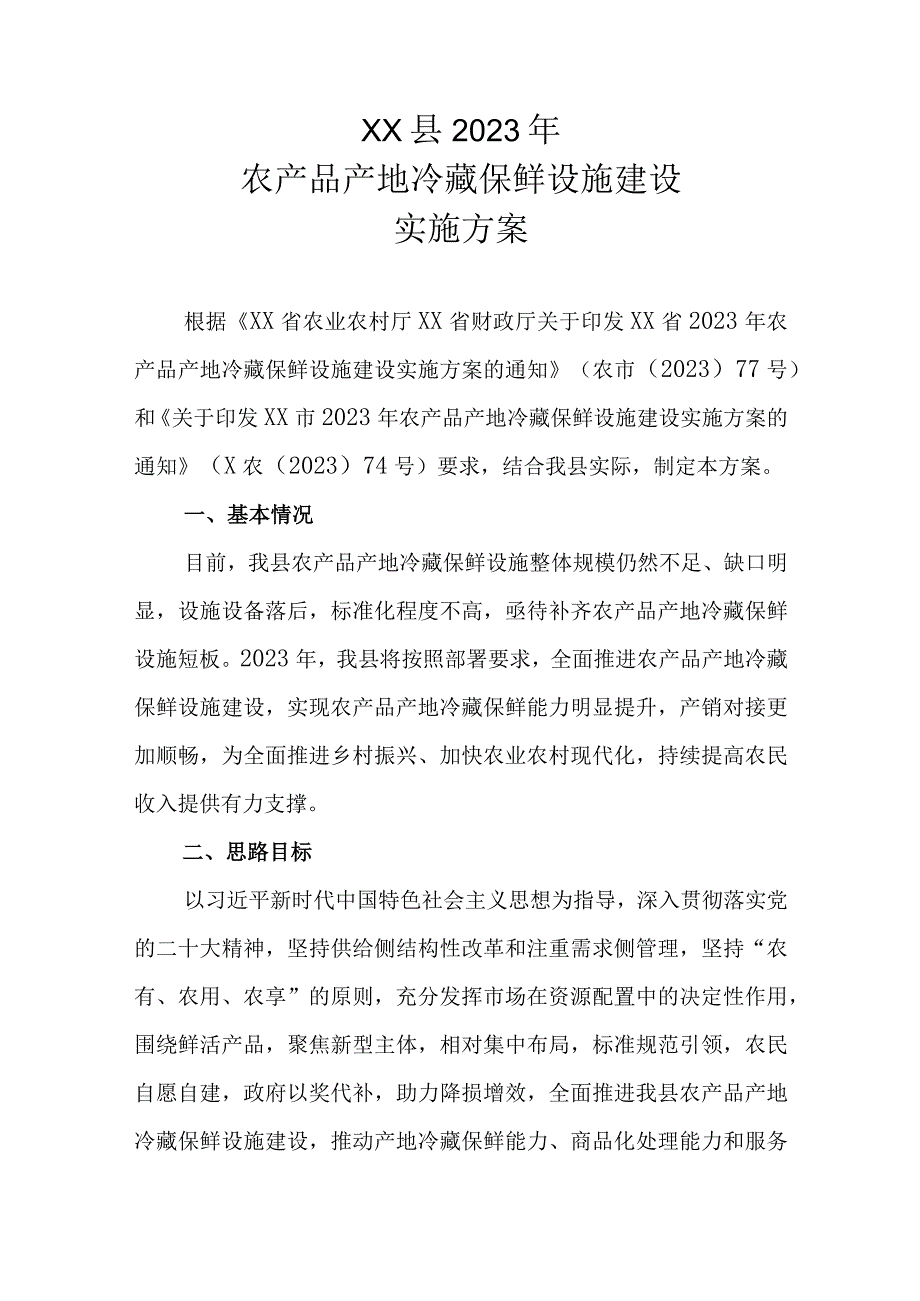 XX县2023年农产品产地冷藏保鲜设施建设实施方案.docx_第1页