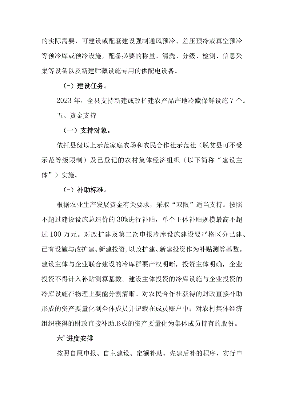 XX县2023年农产品产地冷藏保鲜设施建设实施方案.docx_第3页