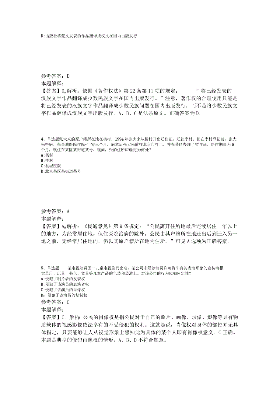 《综合知识》必看题库知识点《民法》2023年版_2.docx_第2页