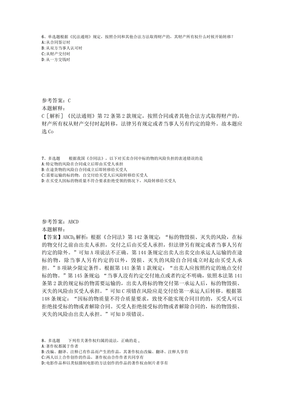 《综合知识》必看题库知识点《民法》2023年版_2.docx_第3页