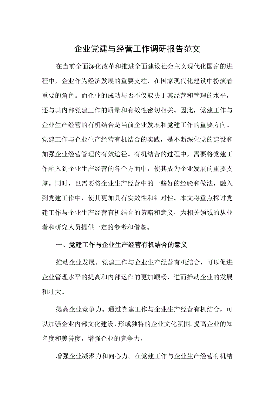 企业党建与经营工作调研报告范文.docx_第1页