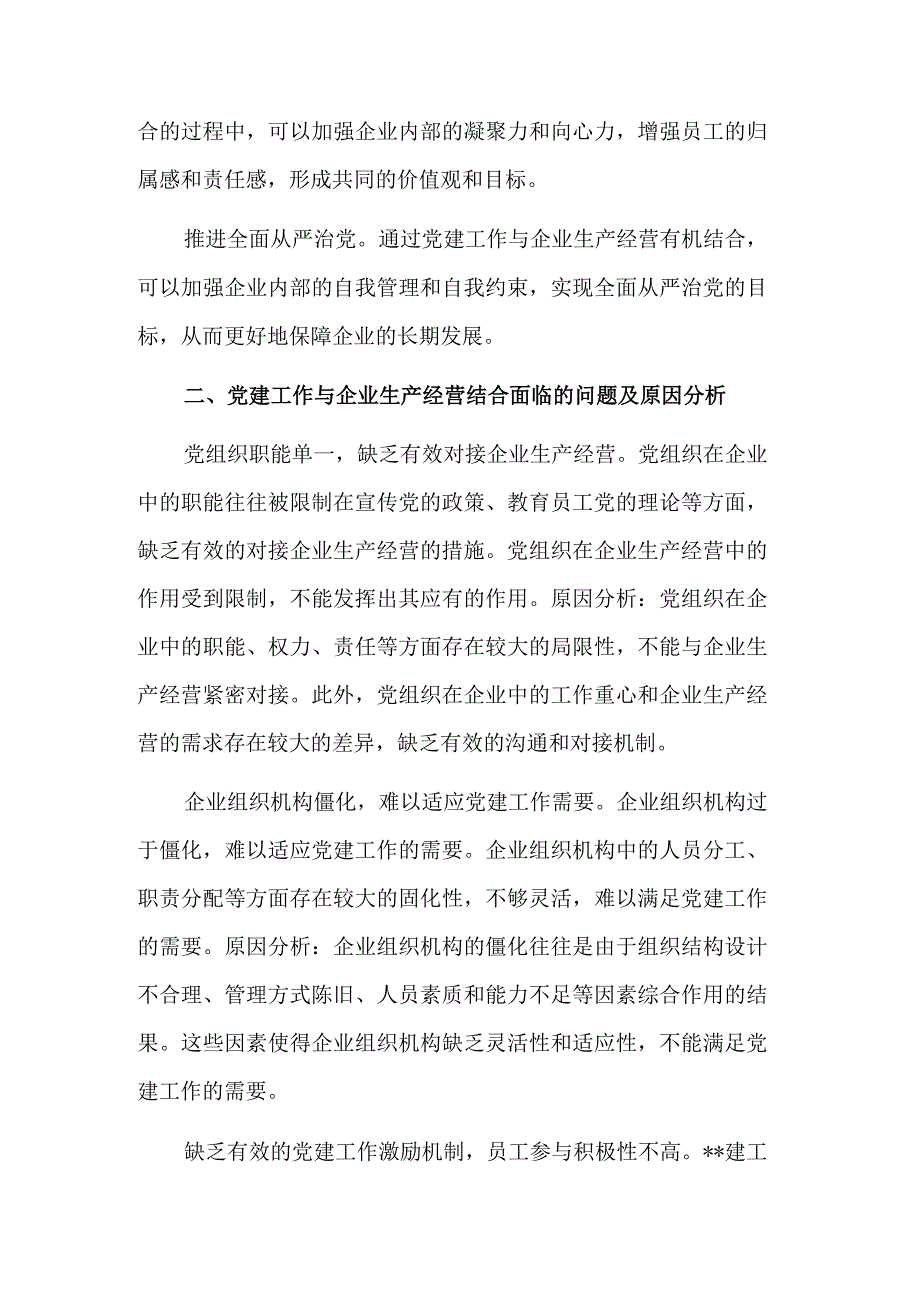 企业党建与经营工作调研报告范文.docx_第2页