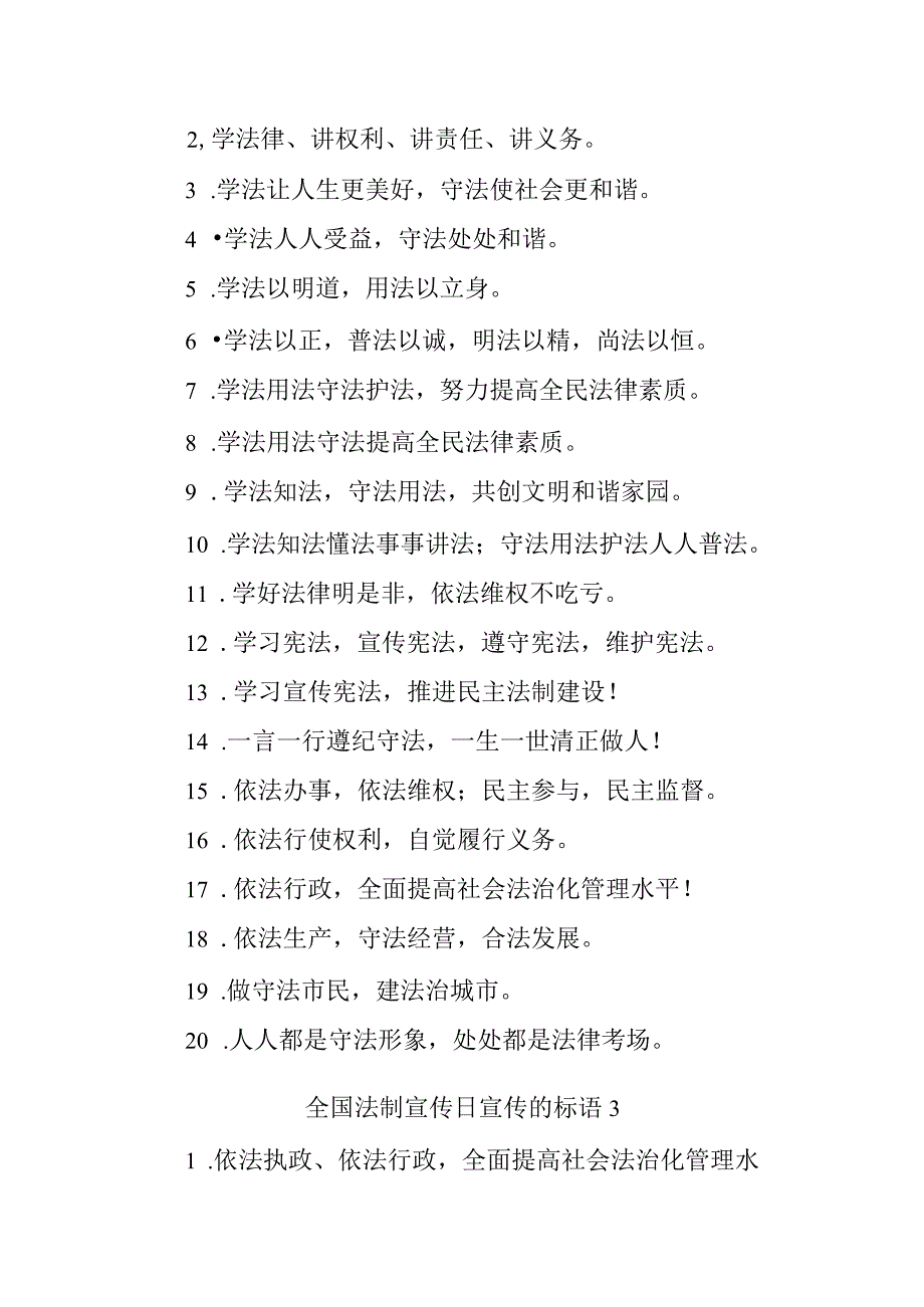 全国法制宣传日宣传的标语汇编三篇.docx_第2页