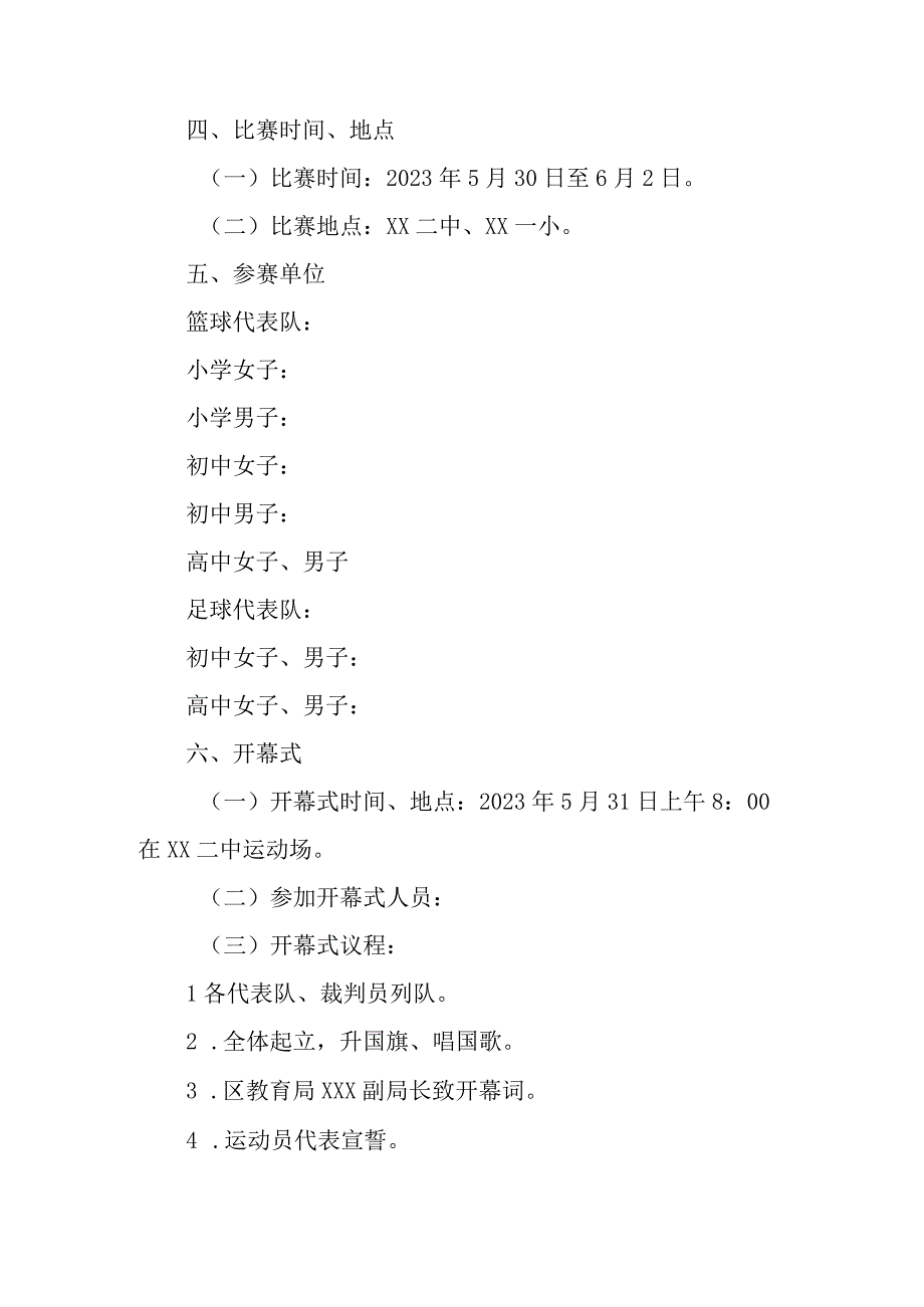 XX区2023年中小学生篮球足球比赛工作实施方案.docx_第2页