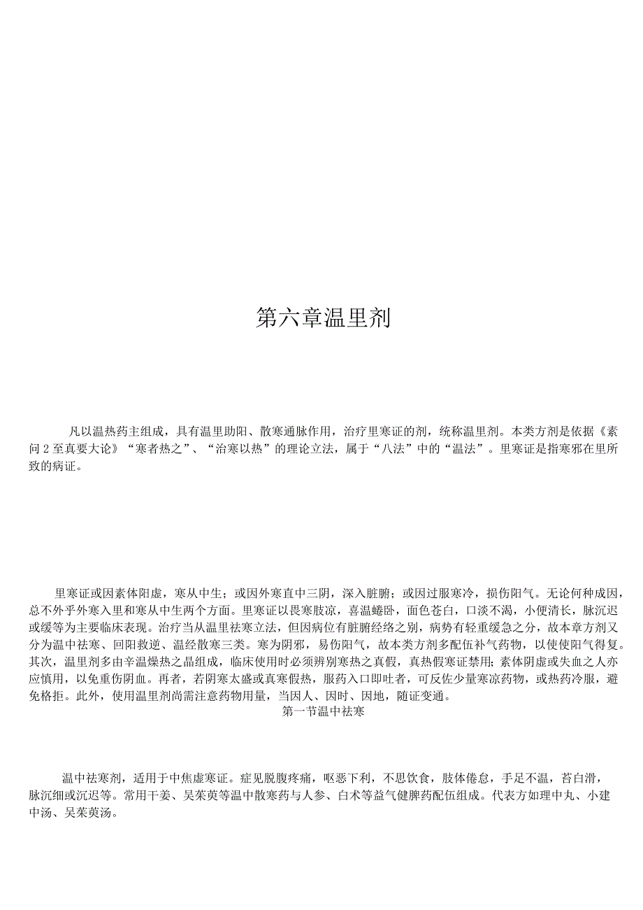 上中大方剂学讲义02各论6温里剂.docx_第1页