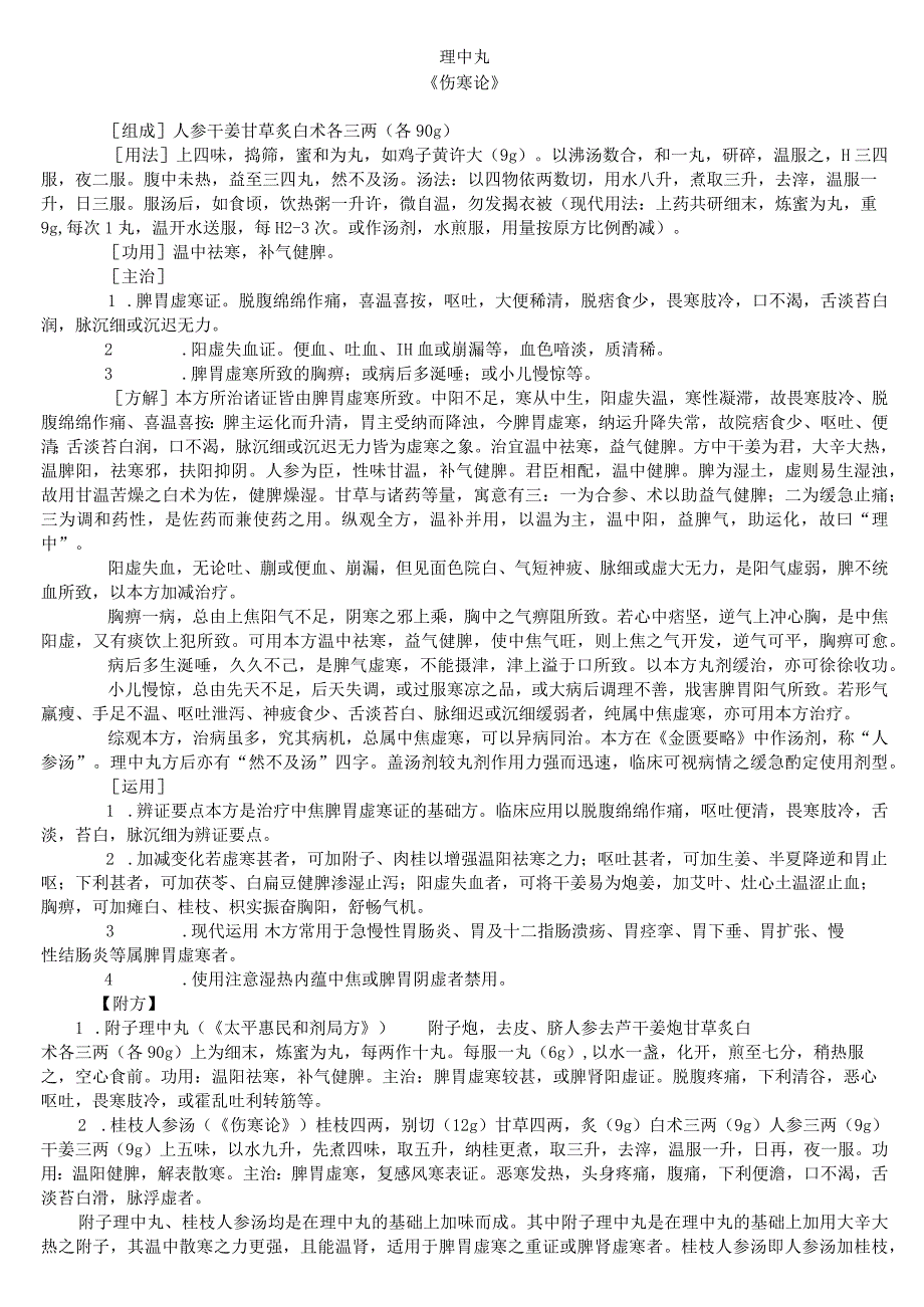 上中大方剂学讲义02各论6温里剂.docx_第2页