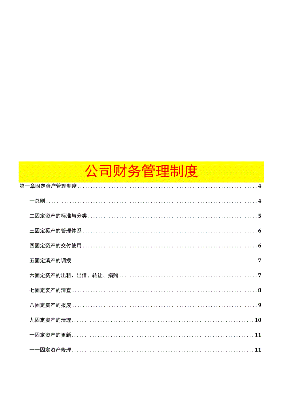 公司财务管理制度.docx_第1页