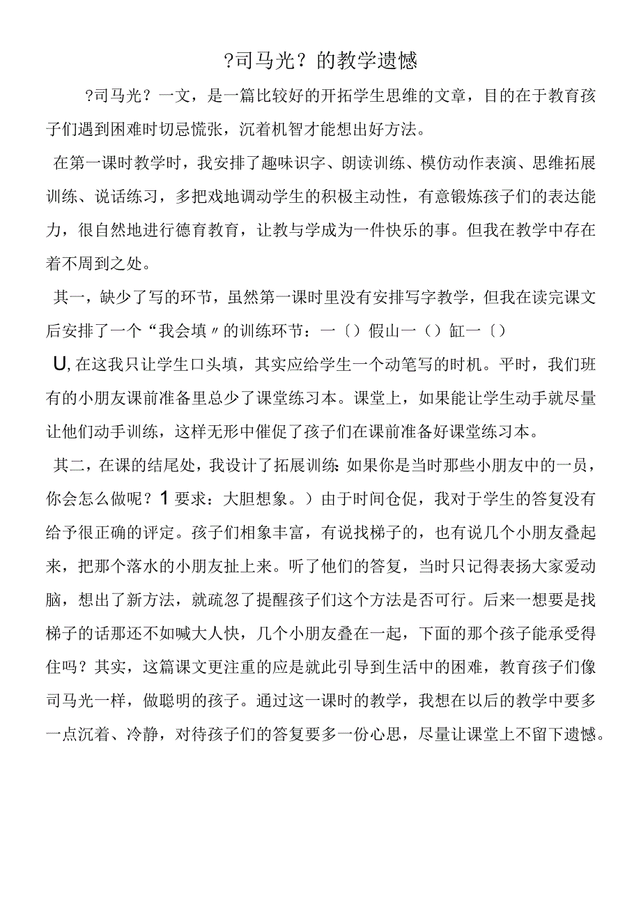 《司马光》的教学遗憾.docx_第1页