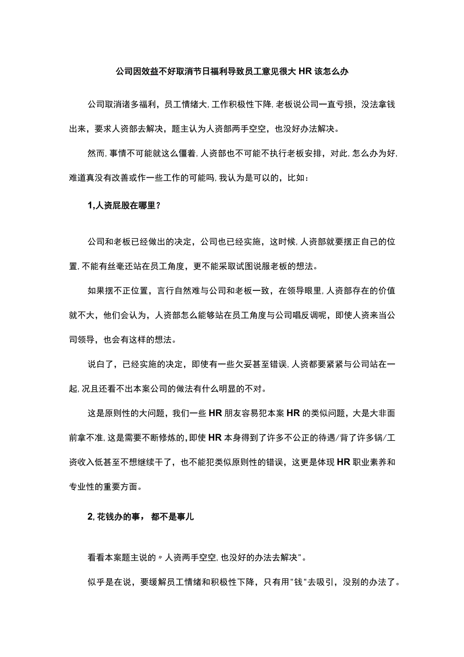 公司因效益不好取消节日福利导致员工意见很大HR该怎么办.docx_第1页