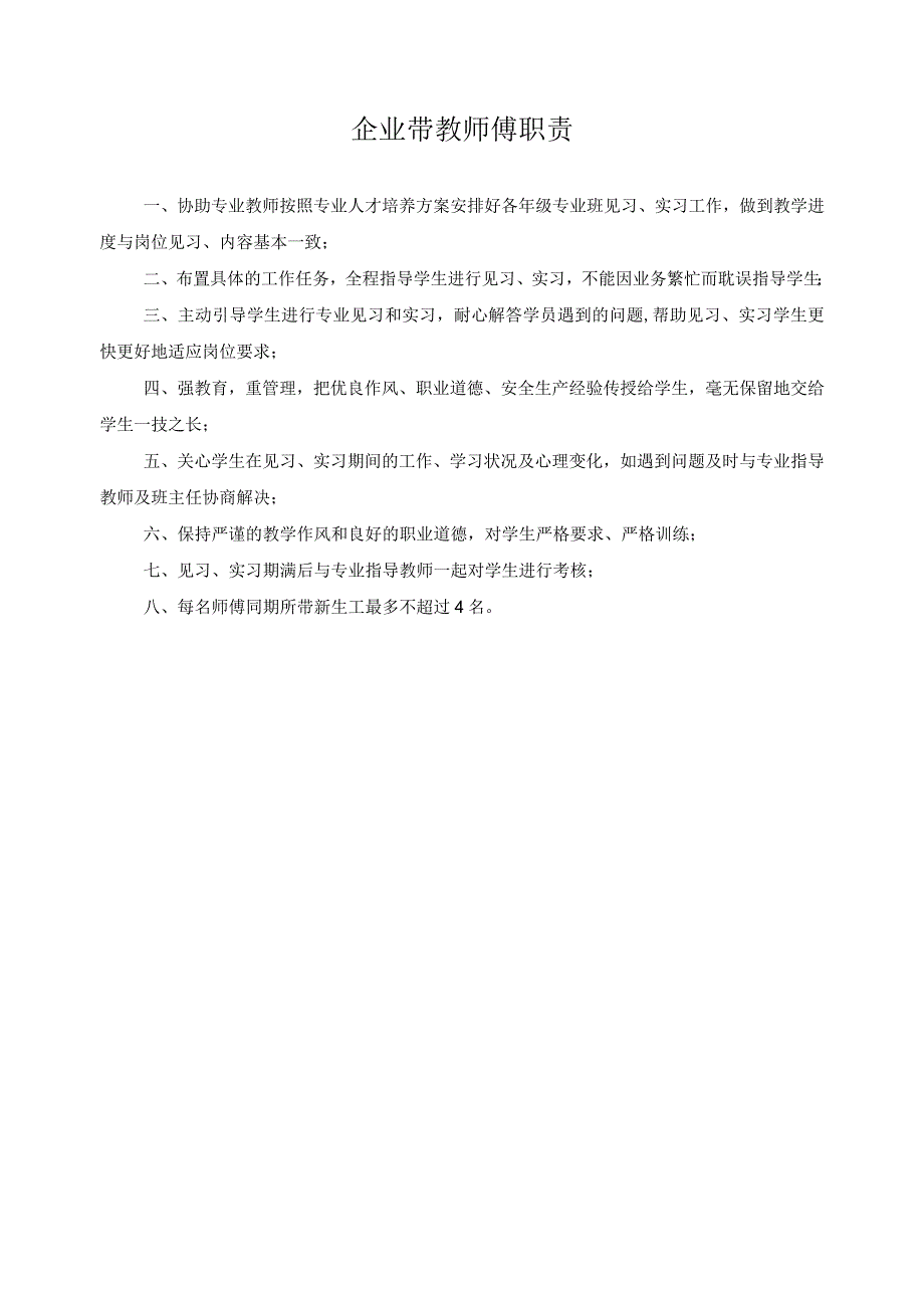 企业带教师傅职责.docx_第1页