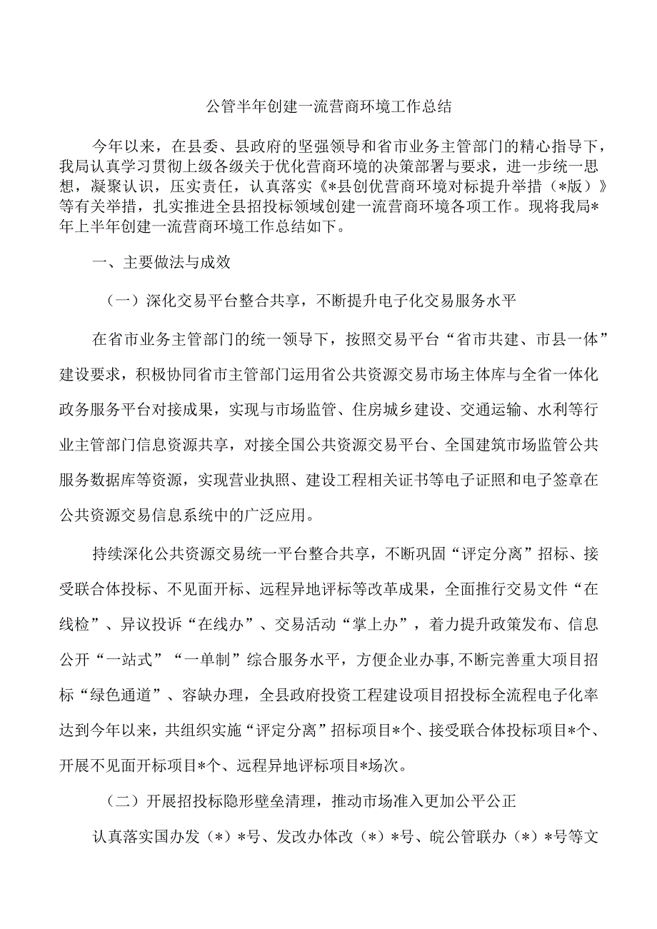 公管半年创建一流营商环境工作总结.docx_第1页