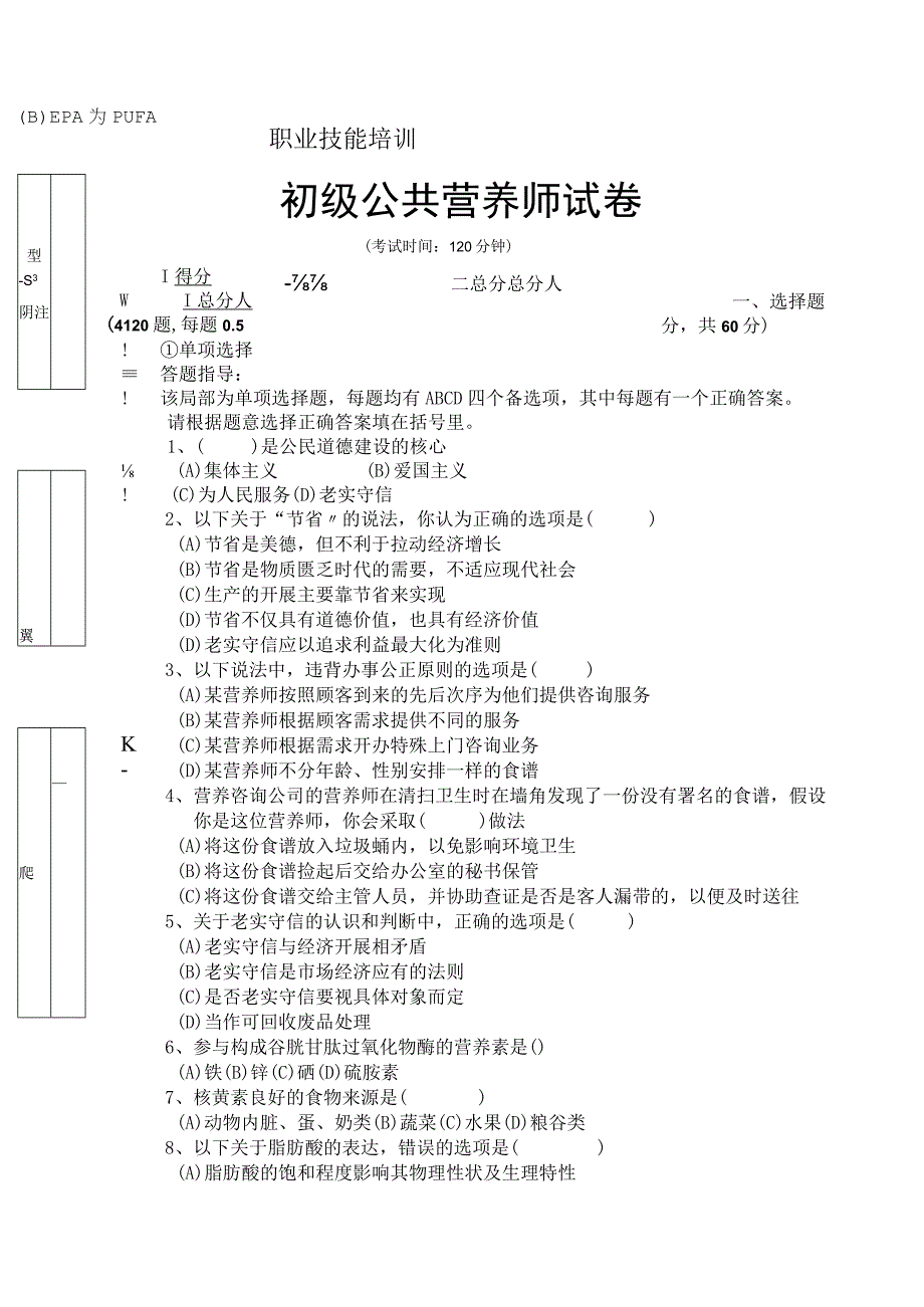 公共营养师初级试题及答案.docx_第1页