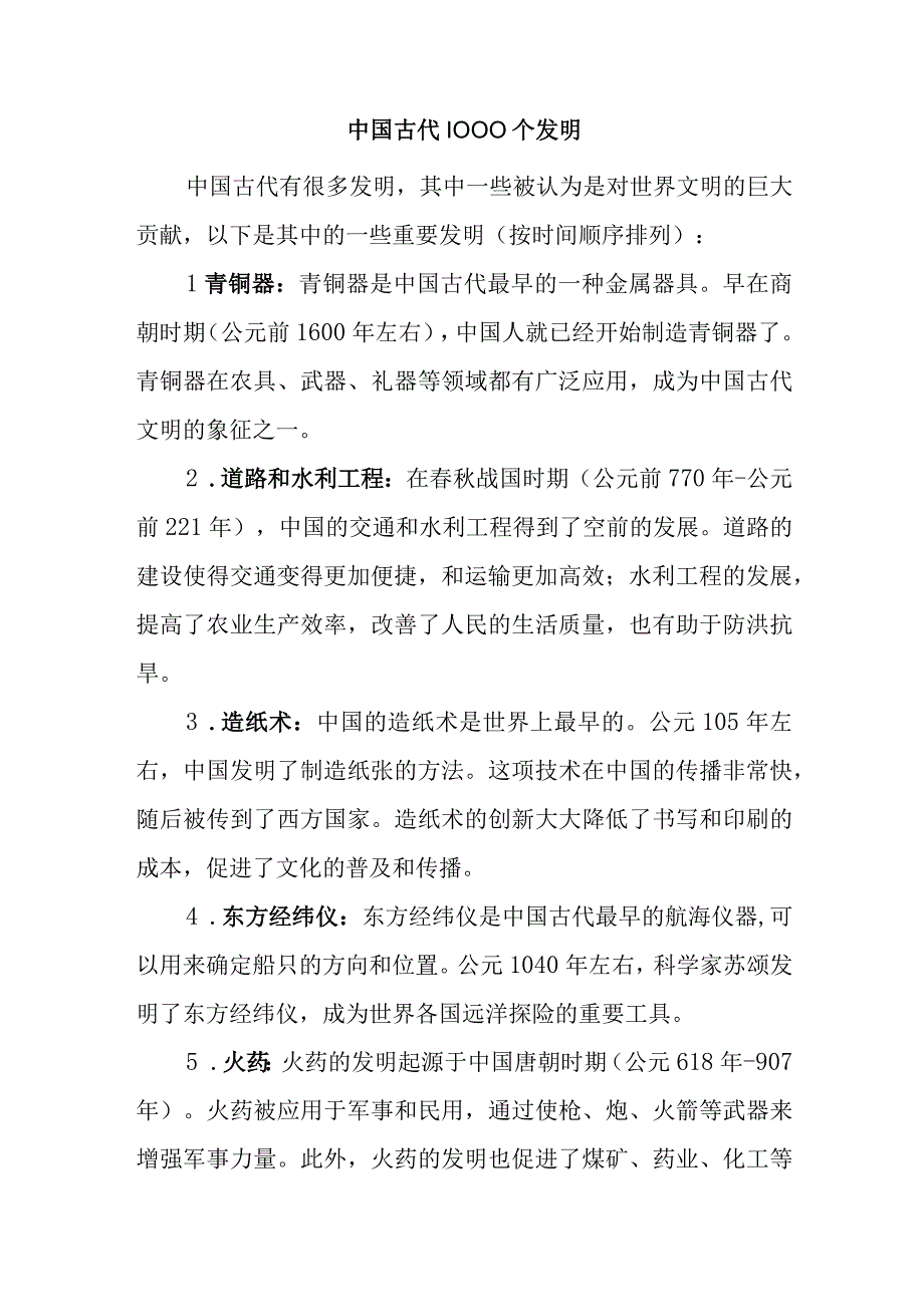 中国古代1000个发明.docx_第1页