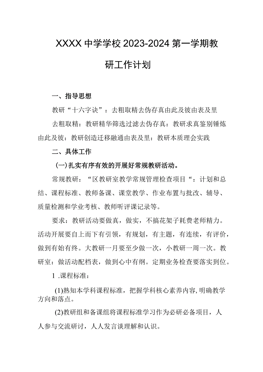 中学学校20232024第一学期教研工作计划.docx_第1页