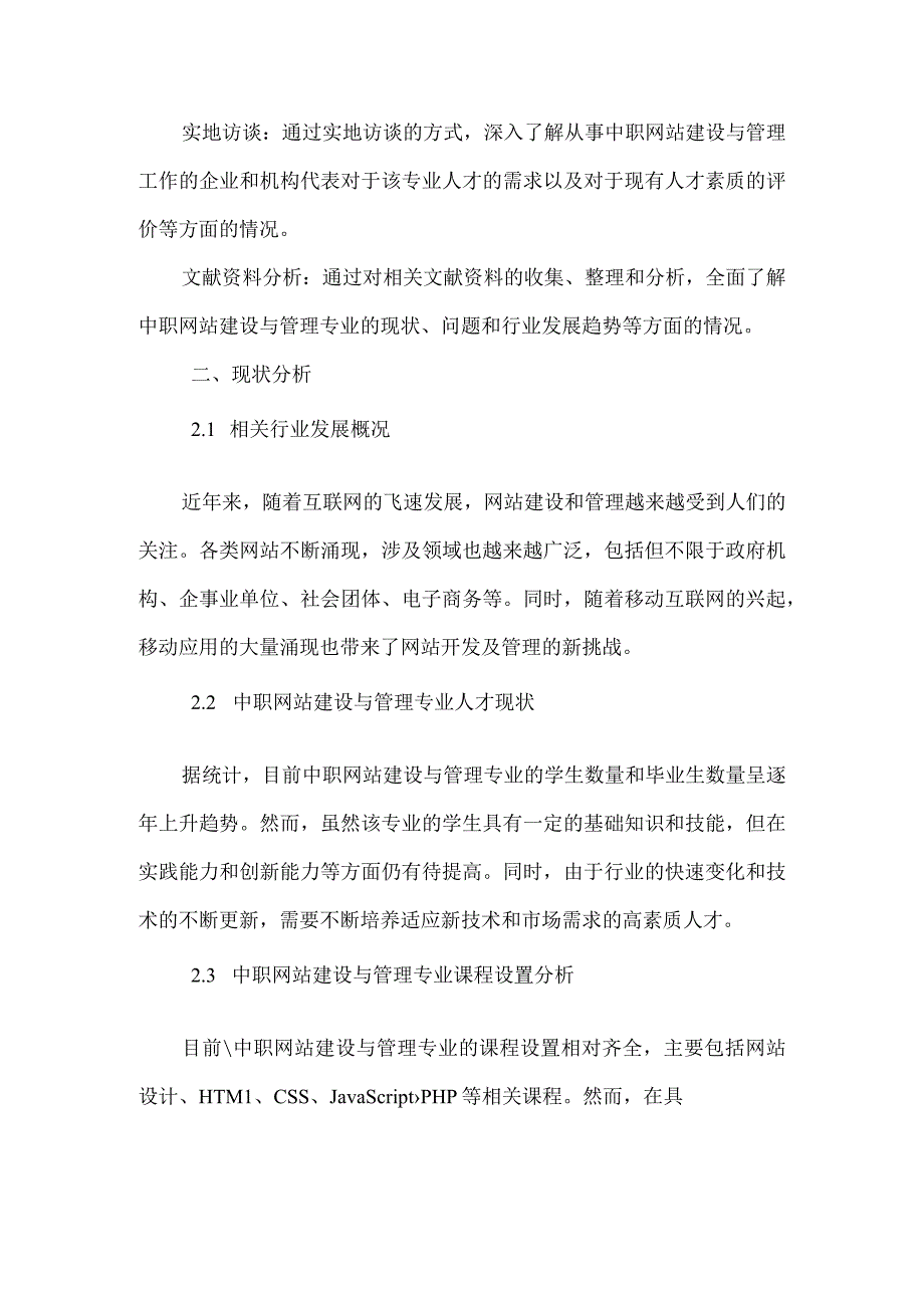 中职网站建设与管理专业人才培养需求调研报告.docx_第2页