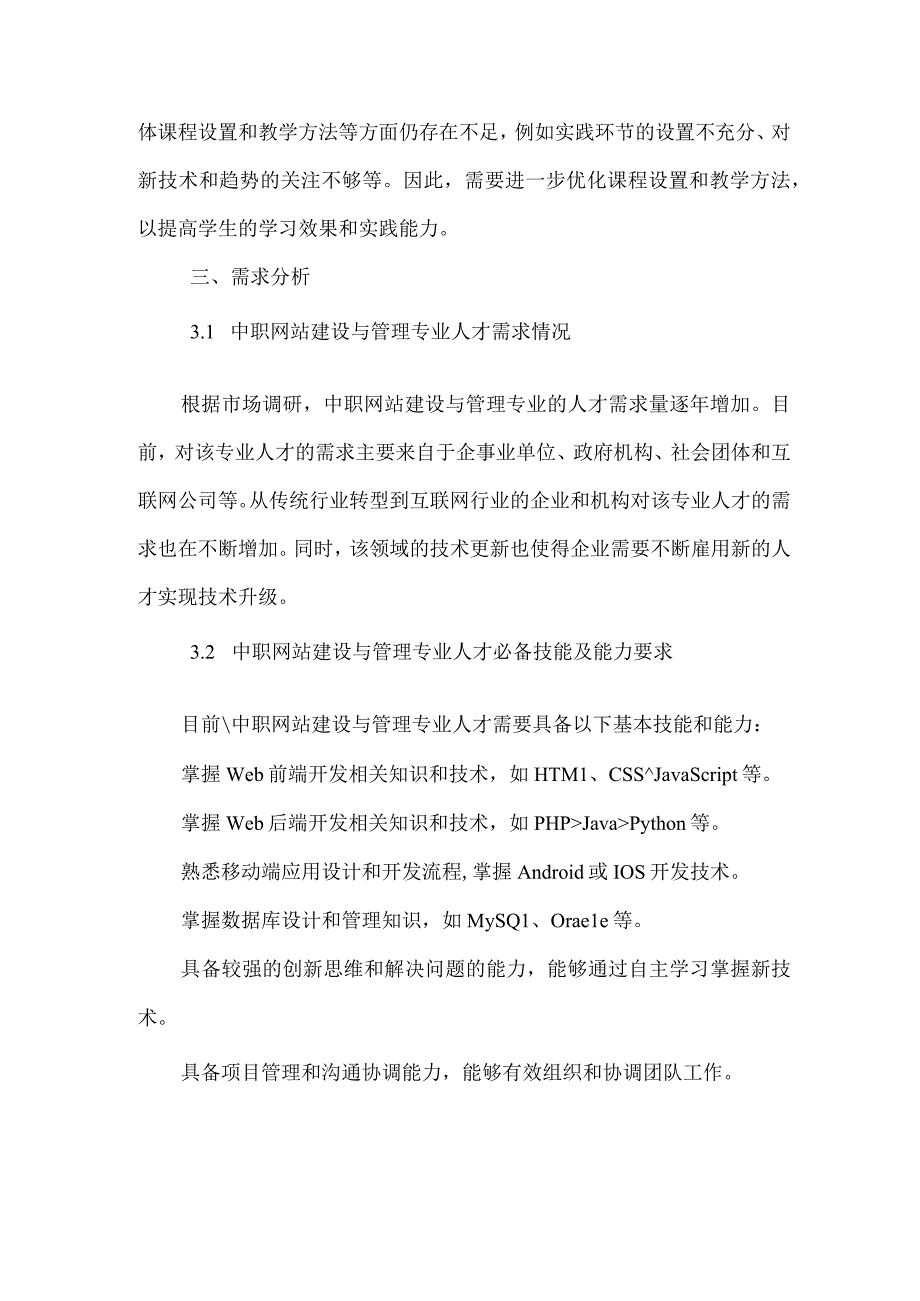 中职网站建设与管理专业人才培养需求调研报告.docx_第3页