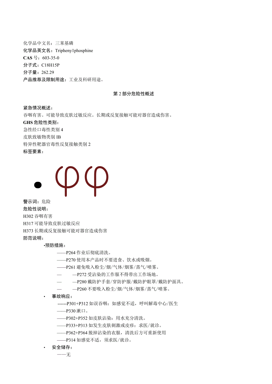 三苯基磷安全技术说明书MSDS.docx_第1页