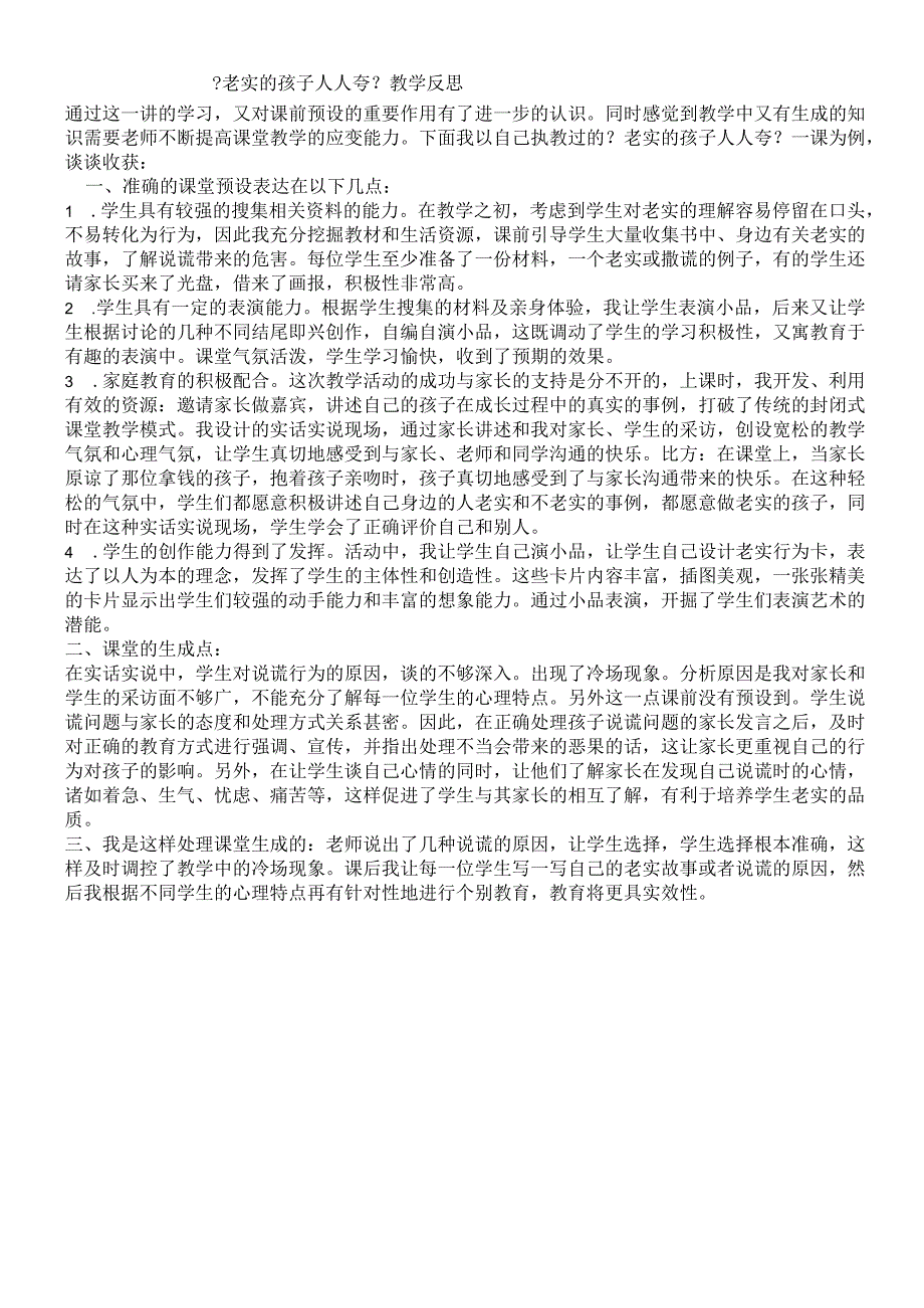 二年级上品德与社会教学反思诚实的孩子人人夸_北师大版.docx_第1页