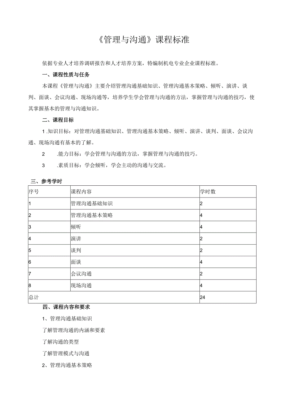 《管理与沟通》课程标准.docx_第1页