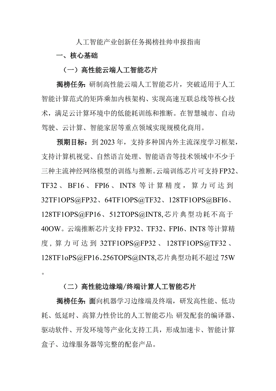 人工智能产业创新任务揭榜挂帅申报指南.docx_第1页