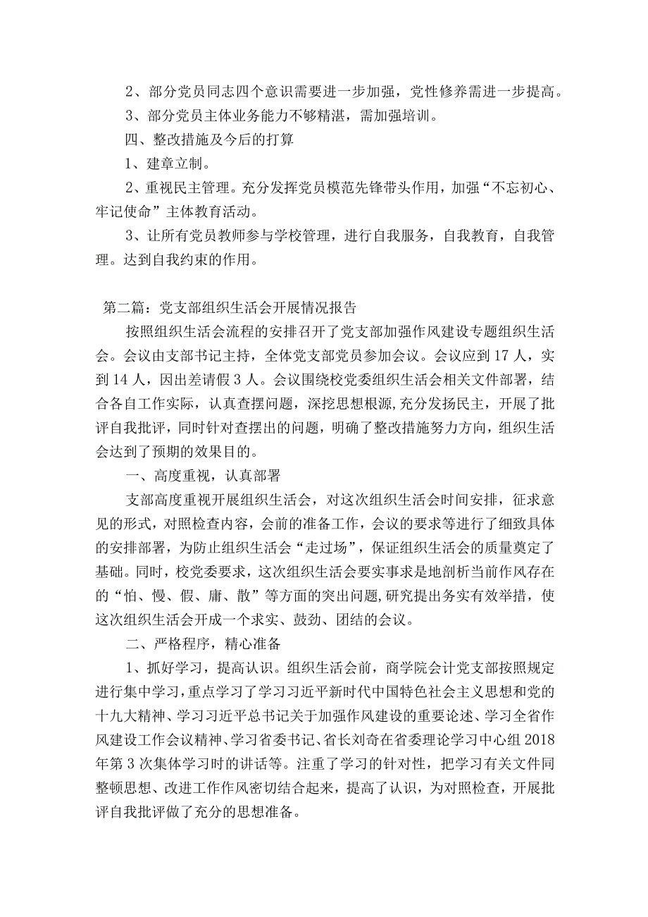 党支部组织生活会开展情况报告十五篇.docx_第2页