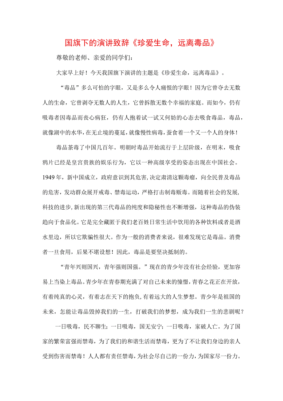 三篇中小学生在国旗下的讲话之远离毒品珍爱生命专题演讲材料.docx_第1页