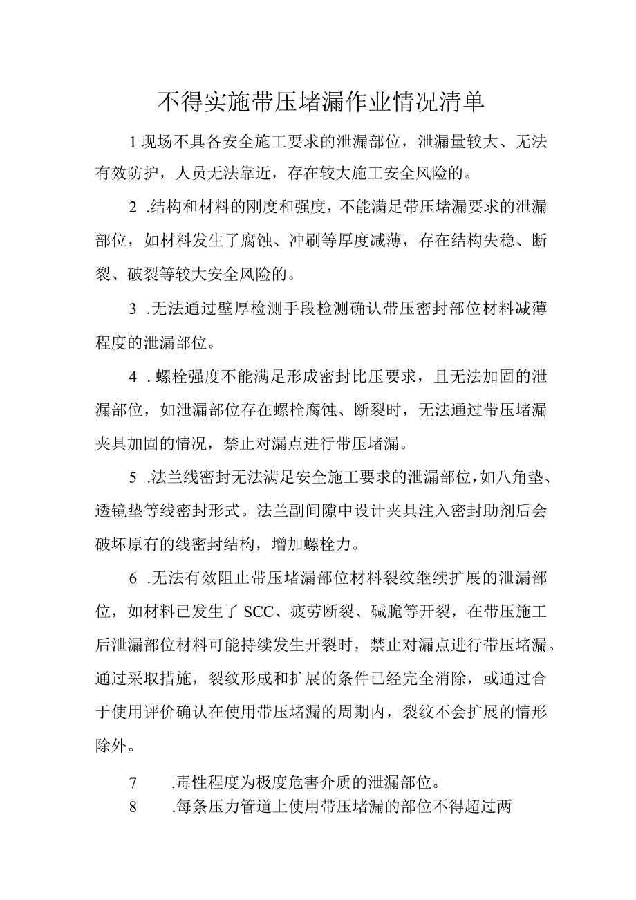 不得实施带压堵漏作业情况清单.docx_第1页