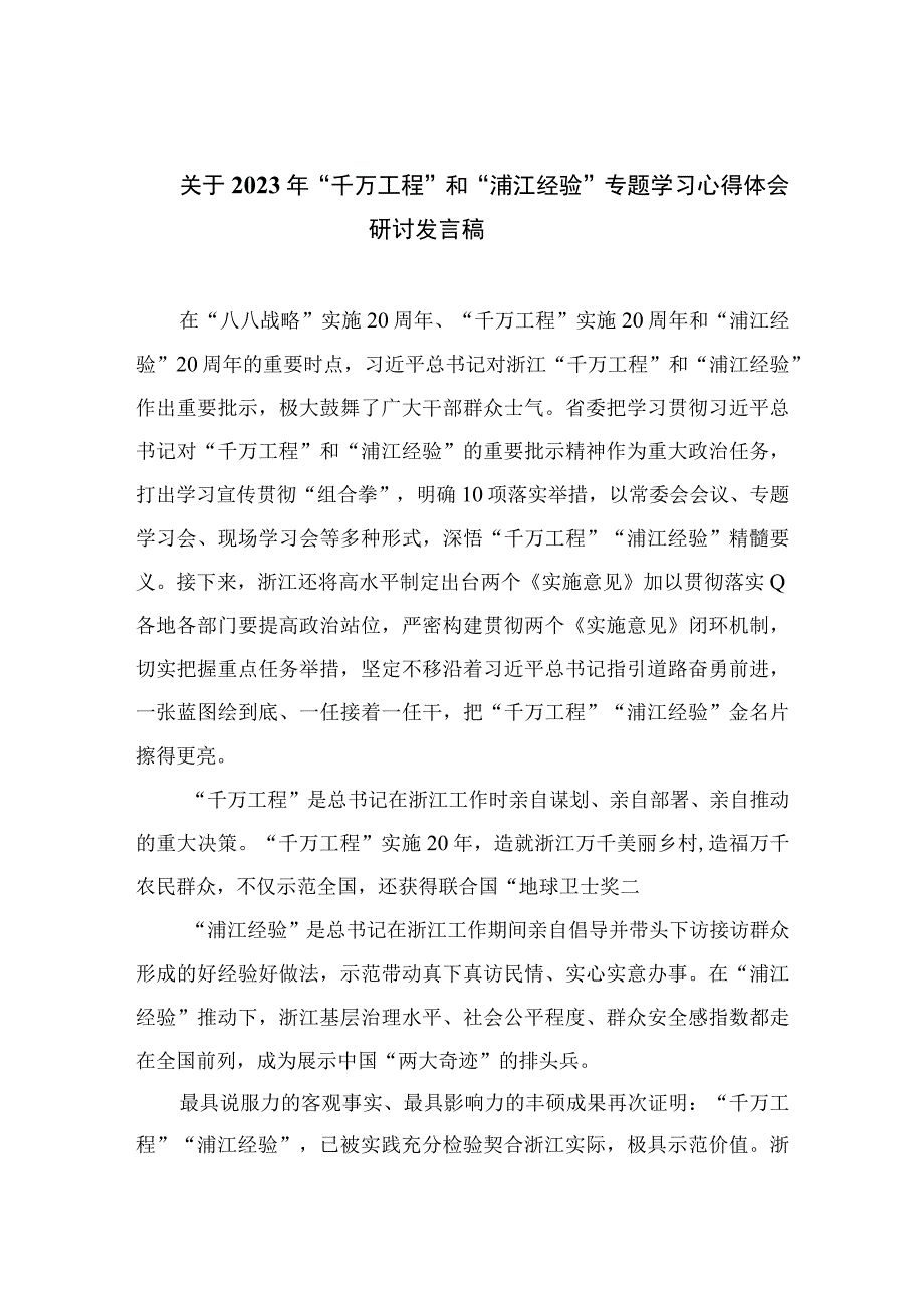 关于2023年千万工程和浦江经验专题学习心得体会研讨发言稿精选六篇.docx_第1页