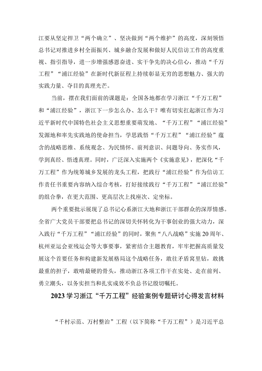 关于2023年千万工程和浦江经验专题学习心得体会研讨发言稿精选六篇.docx_第2页