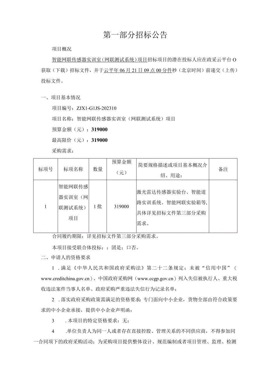 公路技师学院智能网联传感器实训室网联测试系统项目招标文件.docx_第3页