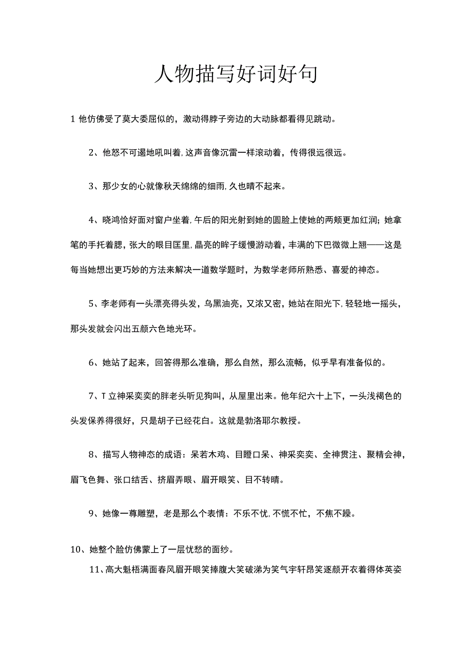 人物描写好词好句.docx_第1页