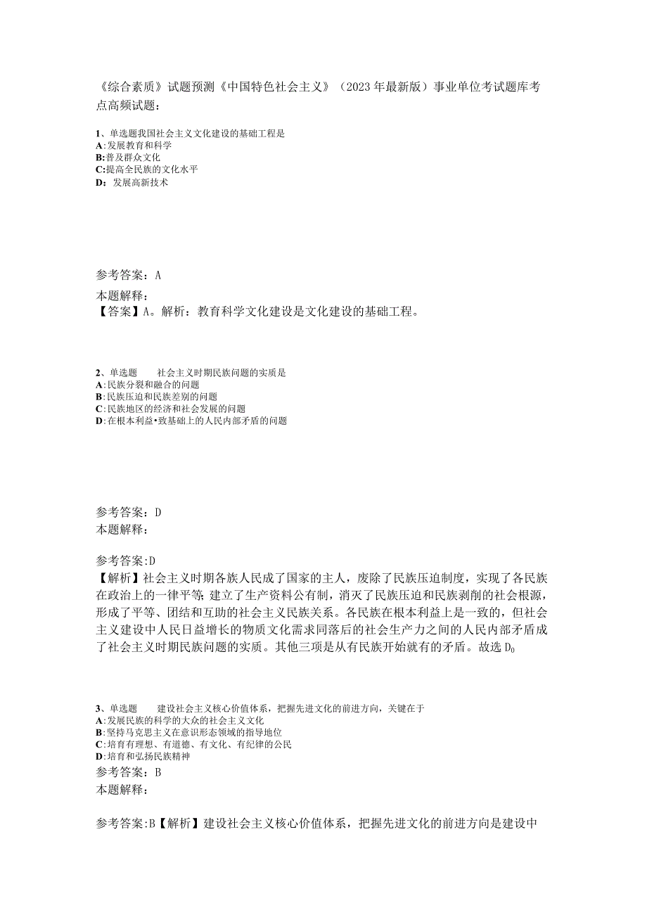 《综合素质》试题预测《中国特色社会主义》2023年版_2.docx_第1页