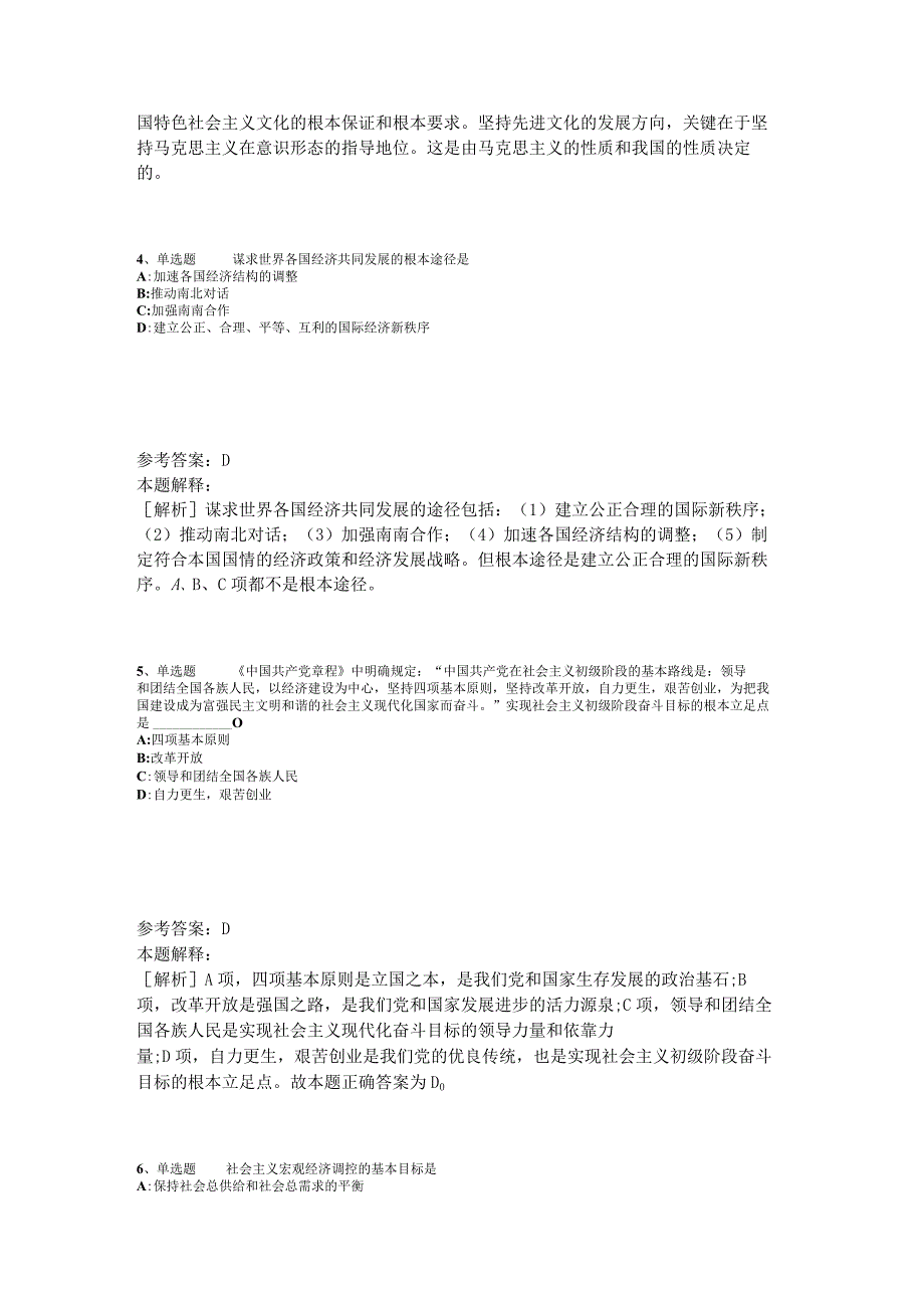 《综合素质》试题预测《中国特色社会主义》2023年版_2.docx_第2页