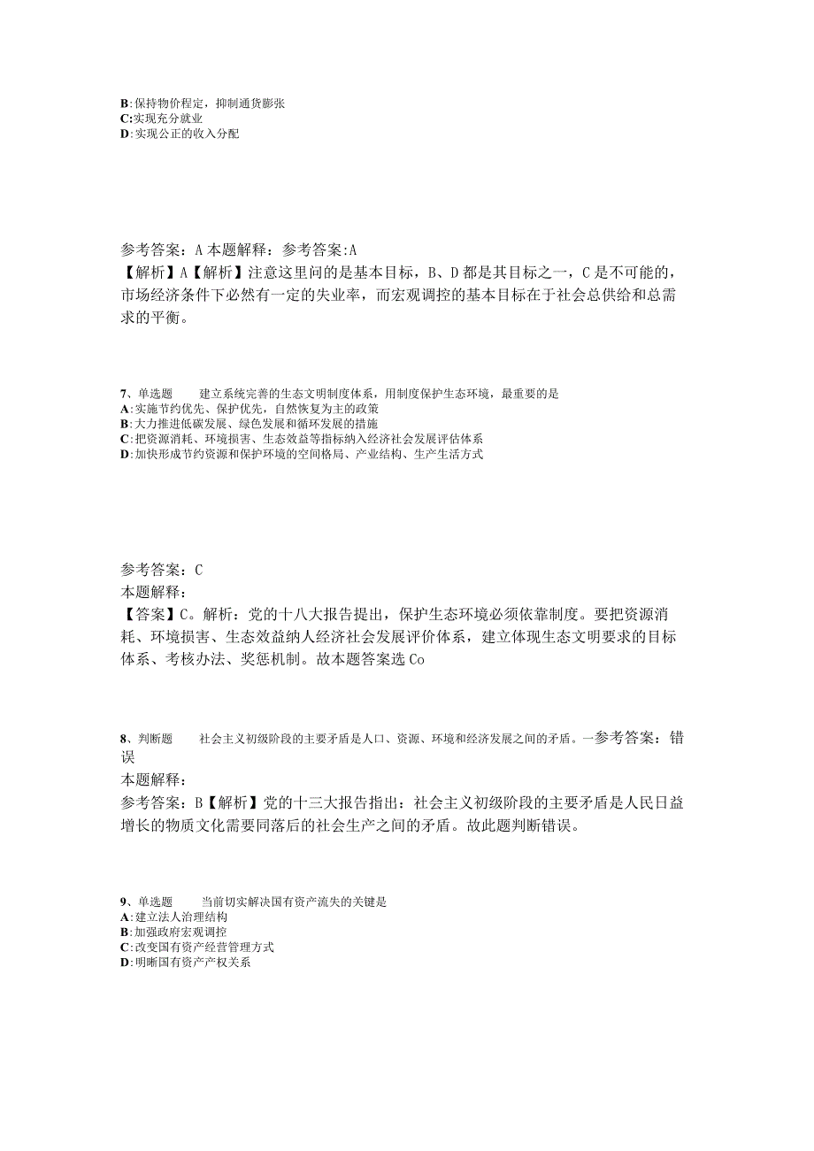 《综合素质》试题预测《中国特色社会主义》2023年版_2.docx_第3页