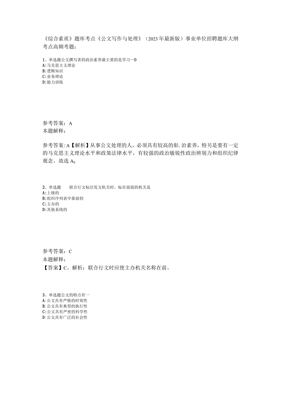 《综合素质》题库考点《公文写作与处理》2023年版_1.docx_第1页