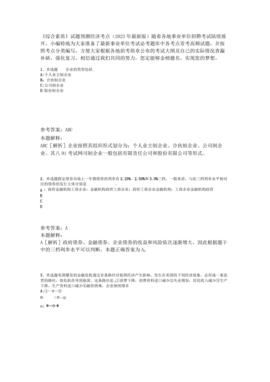 《综合素质》试题预测经济考点2023年版_3.docx_第1页