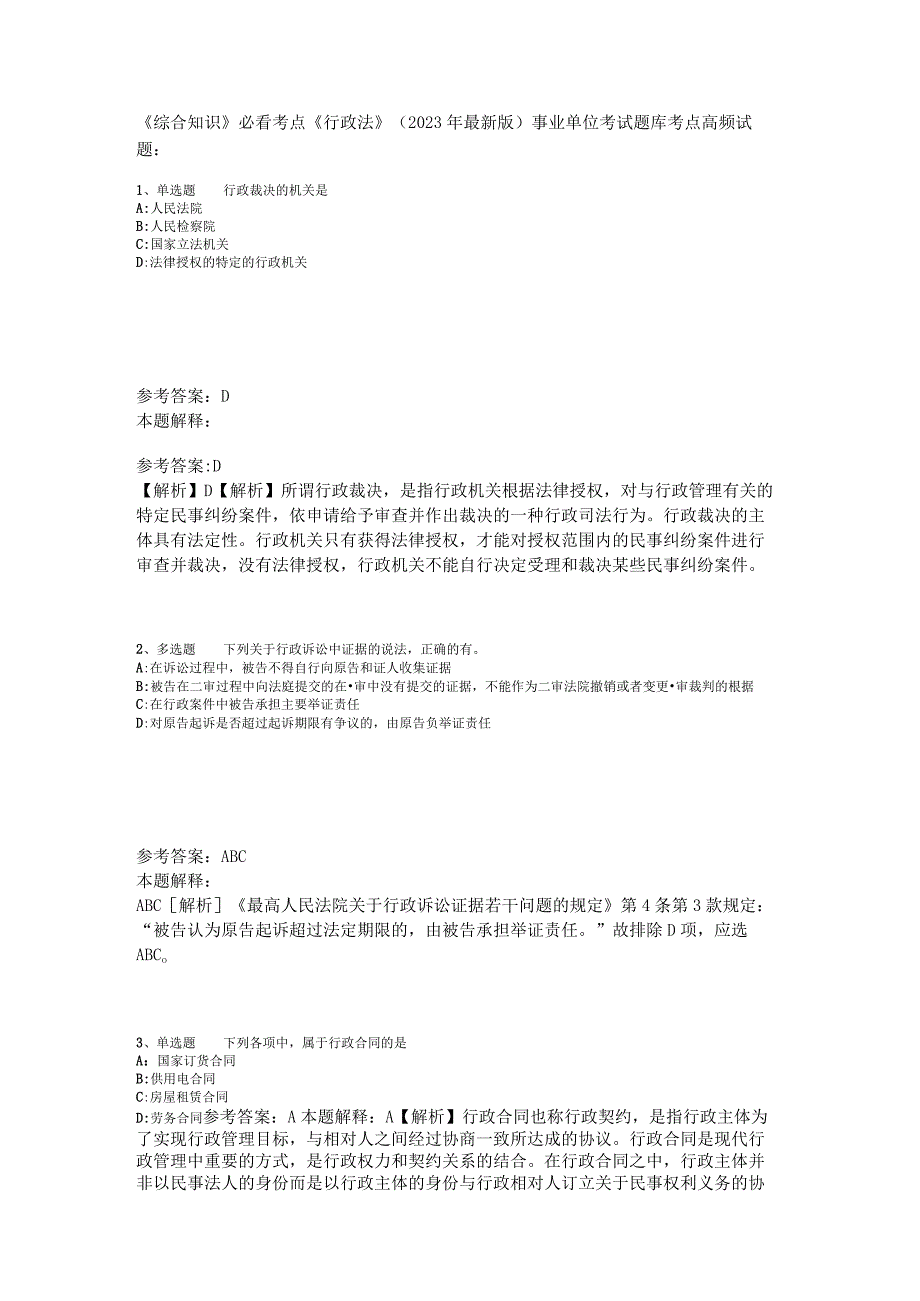 《综合知识》必看考点《行政法》2023年版_2.docx_第1页