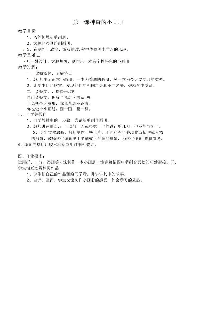 二年级上美术教案神奇的小画册_湘美版.docx_第1页