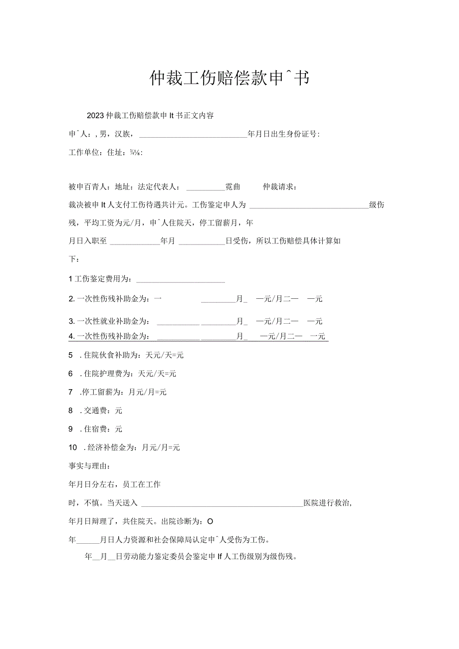 仲裁工伤赔偿款申请书.docx_第1页