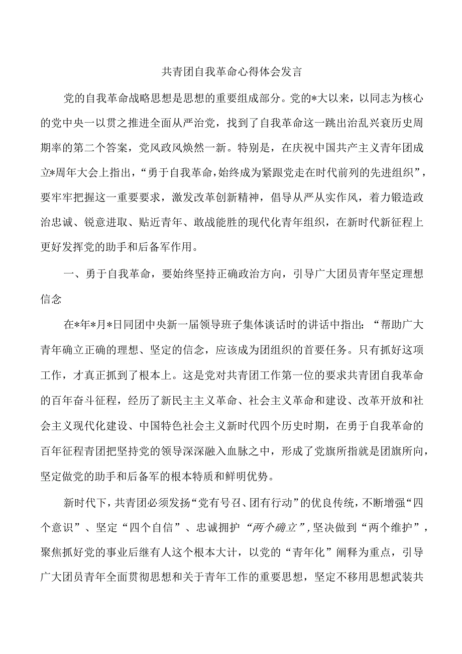 共青团自我革命心得体会发言.docx_第1页