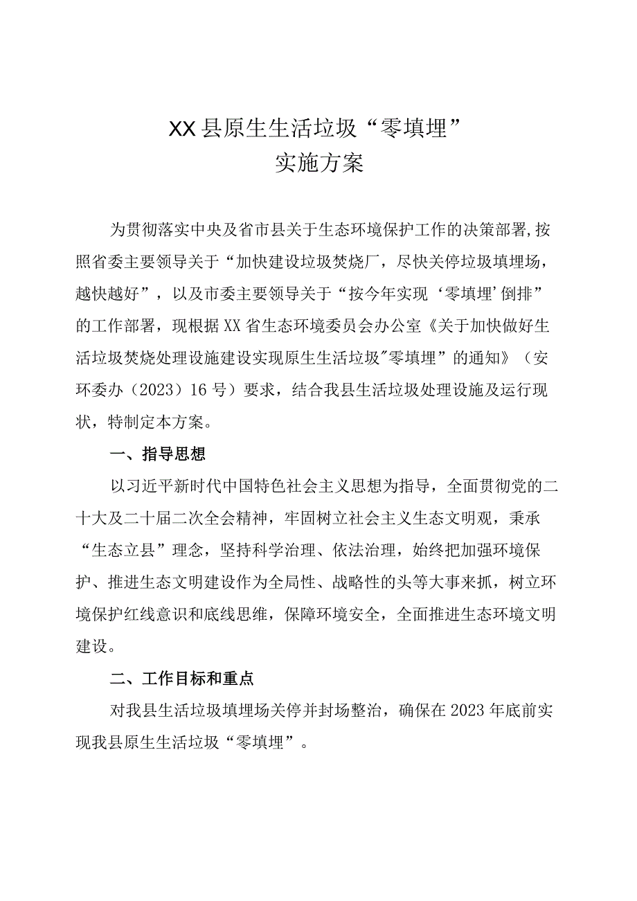 XX县原生生活垃圾零填埋实施方案.docx_第1页