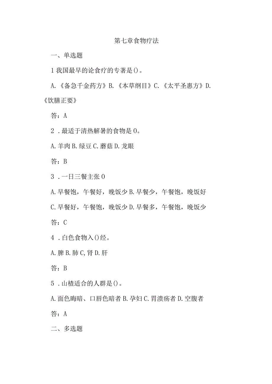 中医美容技术食物疗法测试试题含答案.docx_第1页