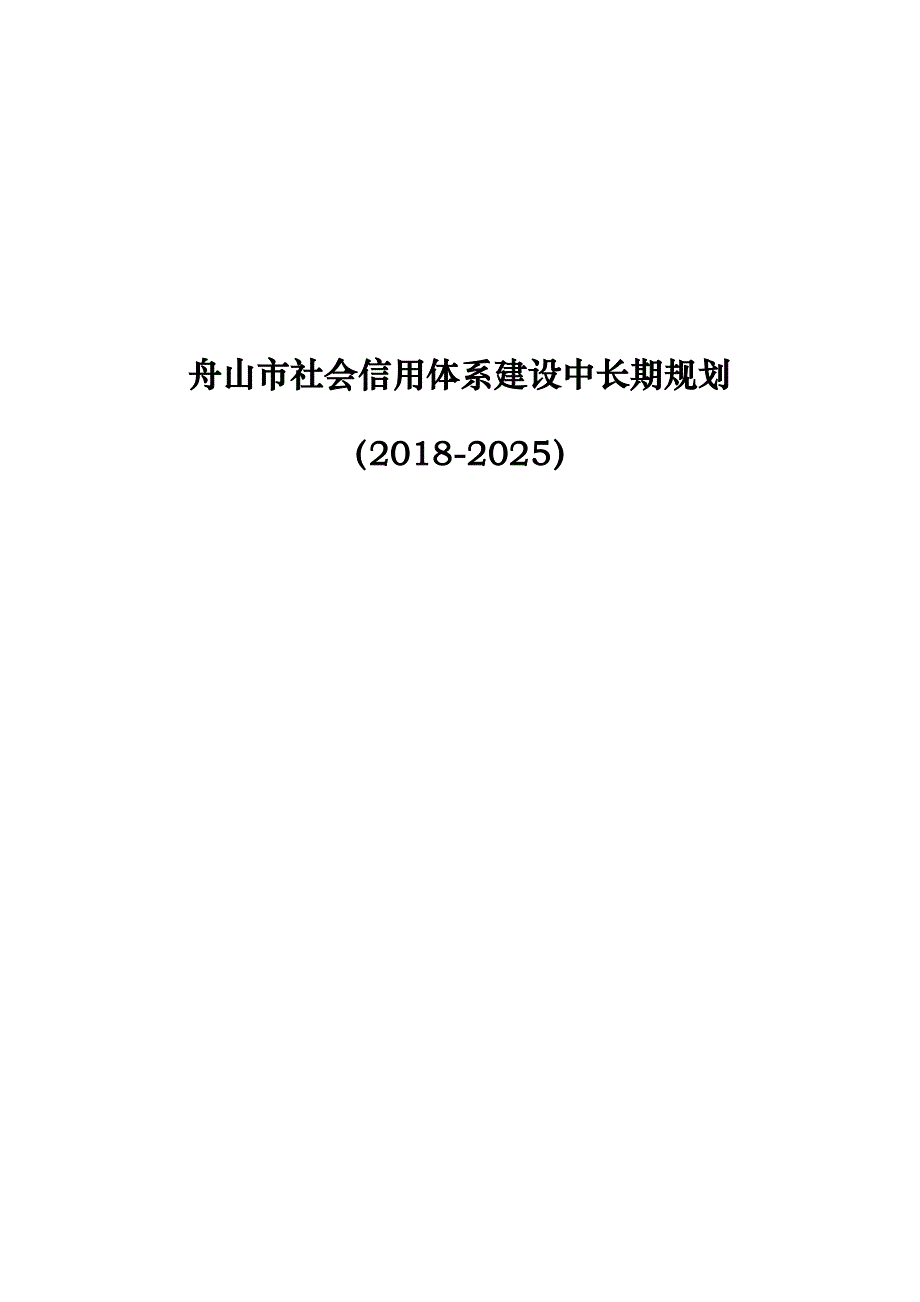 舟山市社会信用体系建设中长期规划（2018-2025年）.docx_第1页