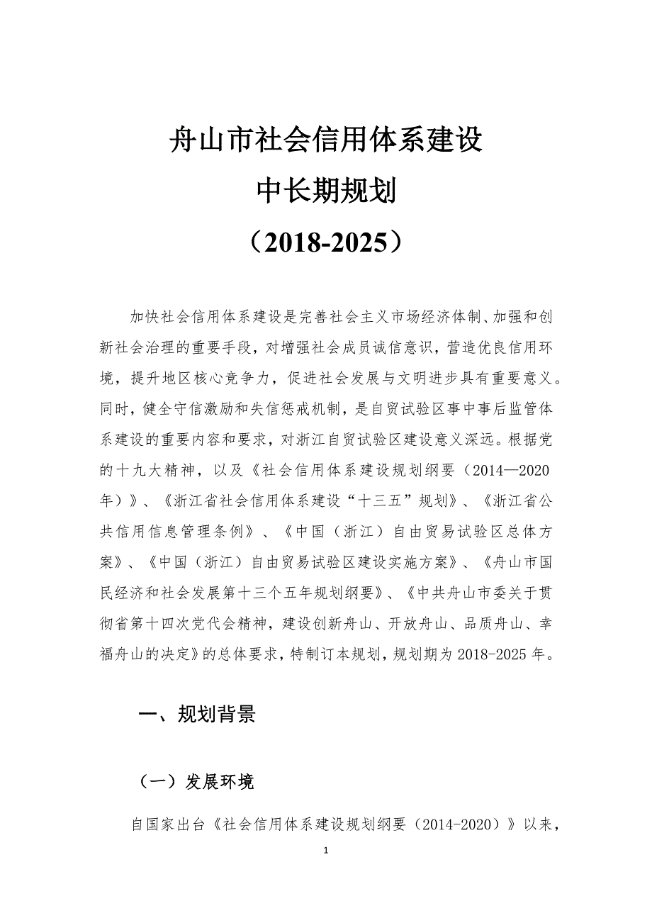 舟山市社会信用体系建设中长期规划（2018-2025年）.docx_第3页