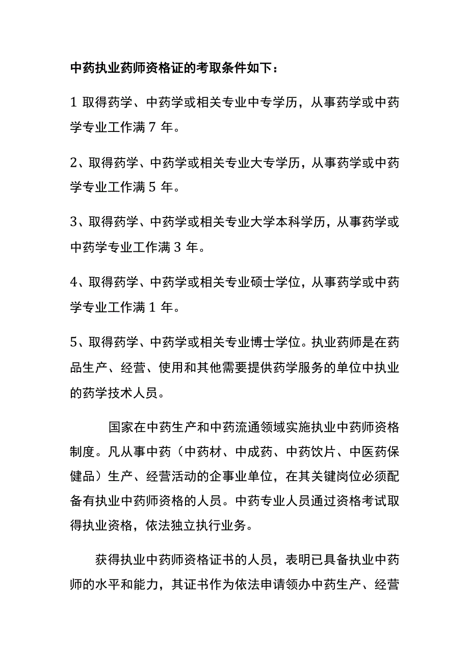 中药执业药师证报考条件.docx_第1页