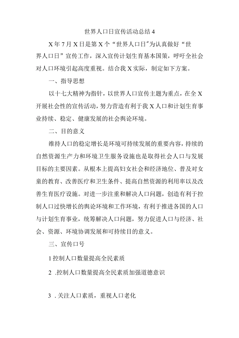 世界人口日宣传活动总结4.docx_第1页